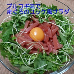 プルコギ味でマグロのユッケ風サラダ.JPG