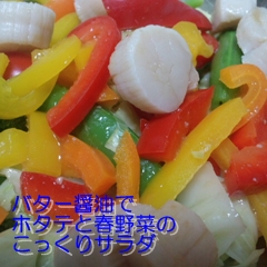 ホタテと春野菜のこっくりサラダ.JPG